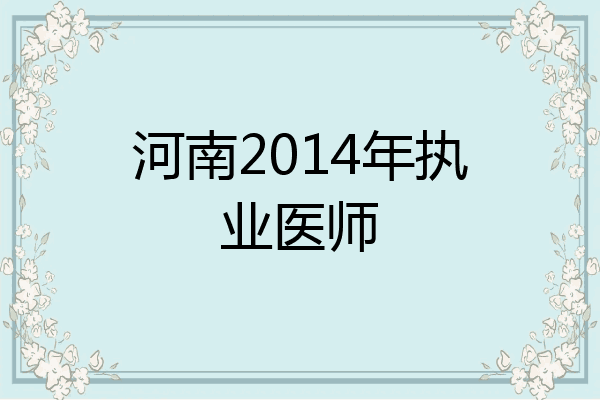 河南2014年执业医师