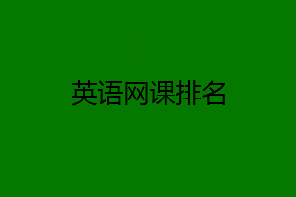 英语网课排名