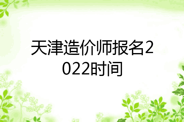 天津造价师报名2022时间