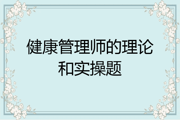 健康管理师的理论和实操题
