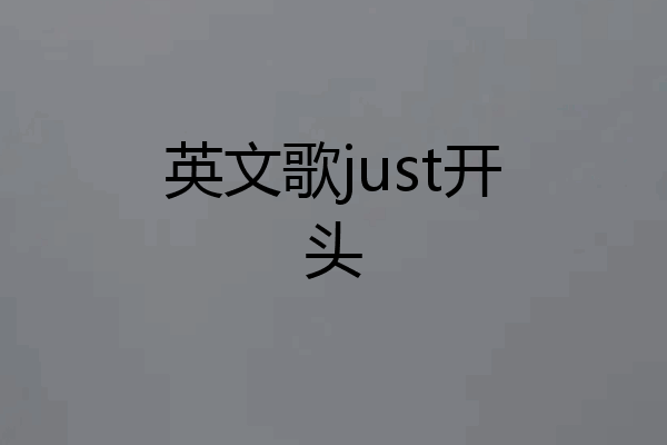 英文歌just开头
