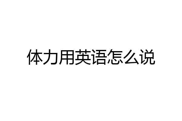 体力用英语怎么说
