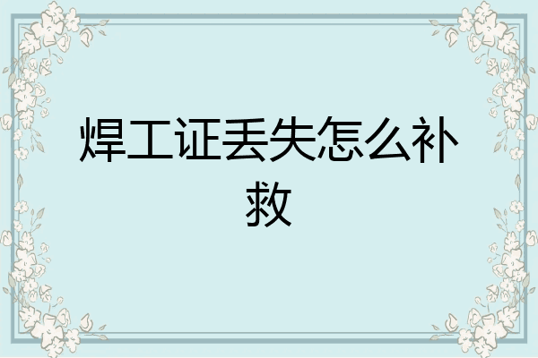 焊工证丢失怎么补救