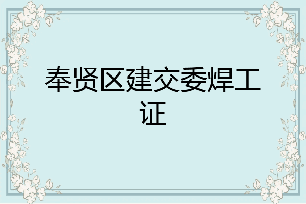 奉贤区建交委焊工证