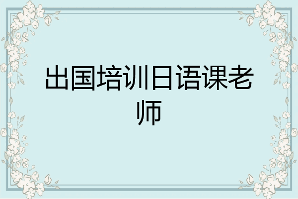 出国培训日语课老师