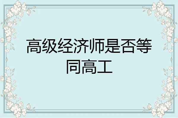 高级经济师是否等同高工