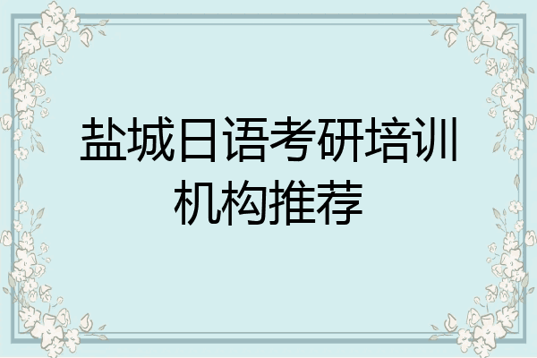 盐城日语考研培训机构推荐