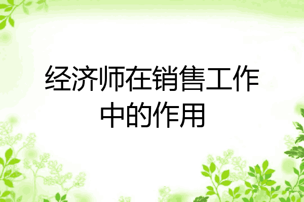 经济师在销售工作中的作用