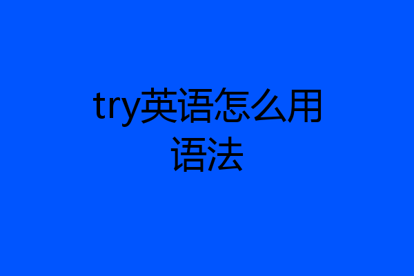 try英语怎么用语法