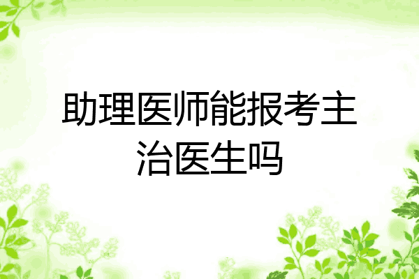 助理医师能报考主治医生吗
