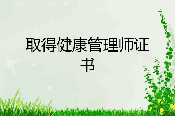 取得健康管理师证书