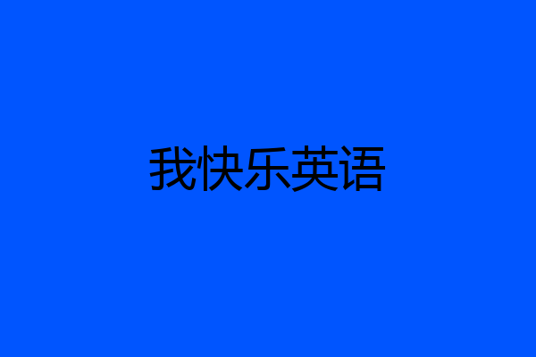 我快乐英语