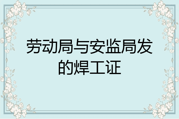 劳动局与安监局发的焊工证