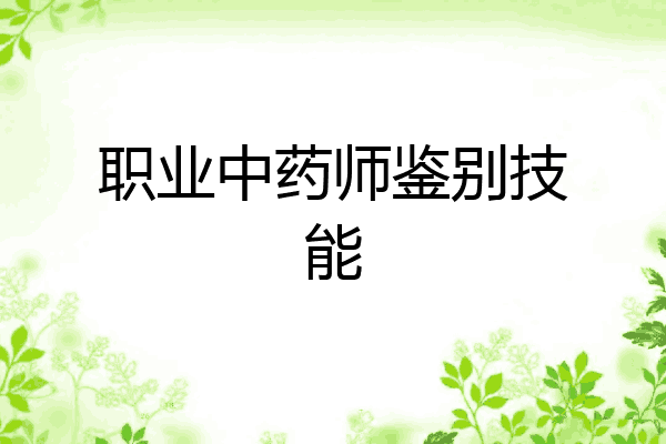 职业中药师鉴别技能