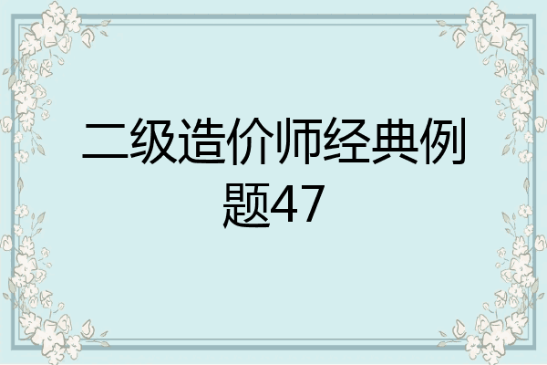 二级造价师经典例题47