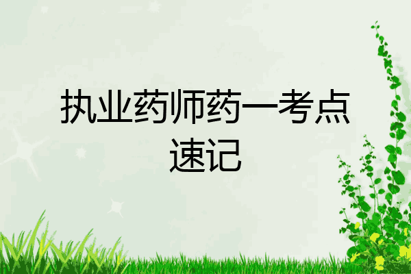 执业药师药一考点速记