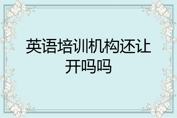 英语培训机构还让开吗吗