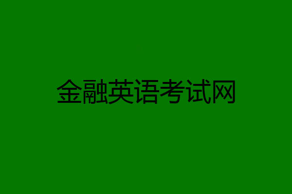 金融英语考试网