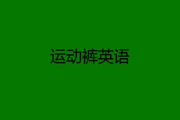 运动裤英语