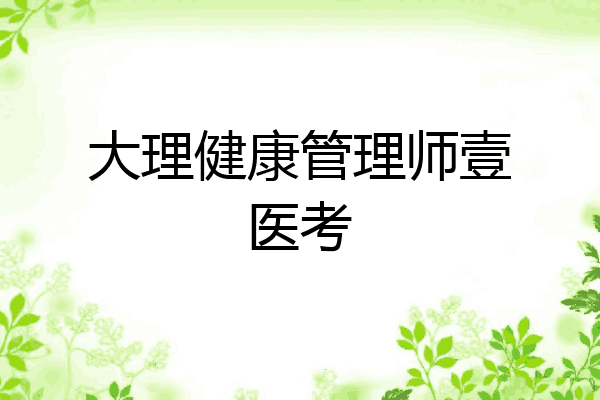 大理健康管理师壹医考