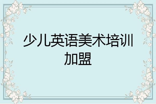 少儿英语美术培训加盟