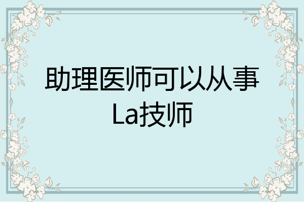 助理医师可以从事La技师
