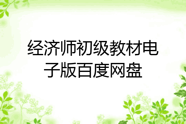 经济师初级教材电子版百度网盘