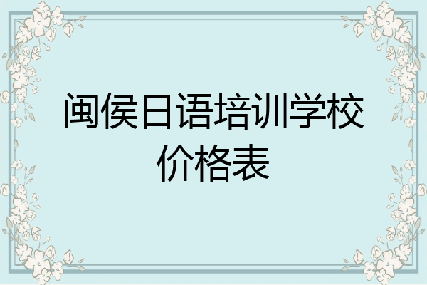 闽侯日语培训学校价格表