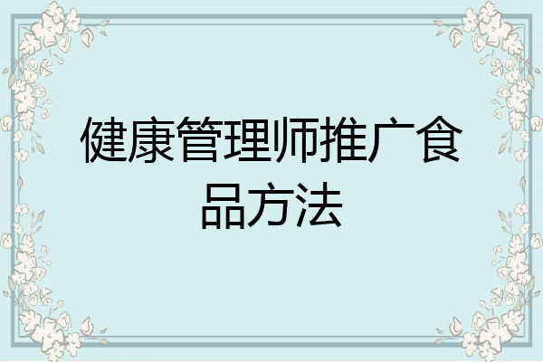 健康管理师推广食品方法
