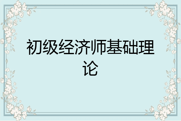 初级经济师基础理论