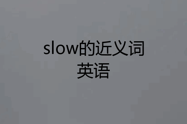 slow的近义词英语