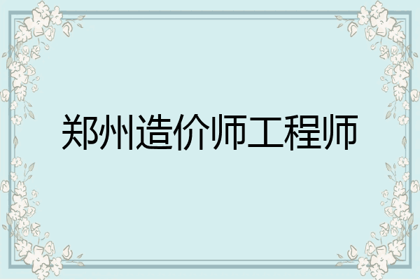 郑州造价师工程师