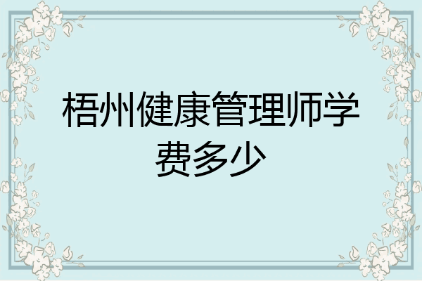 梧州健康管理师学费多少