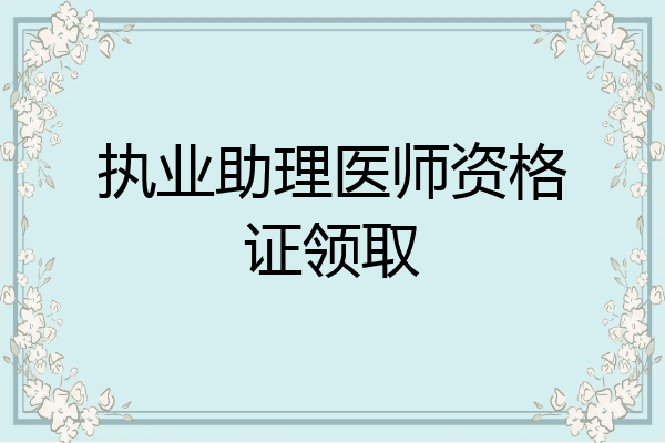 执业助理医师资格证领取