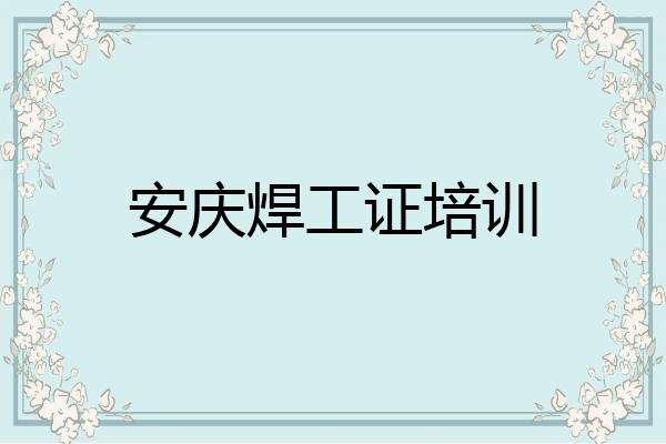 安庆焊工证培训