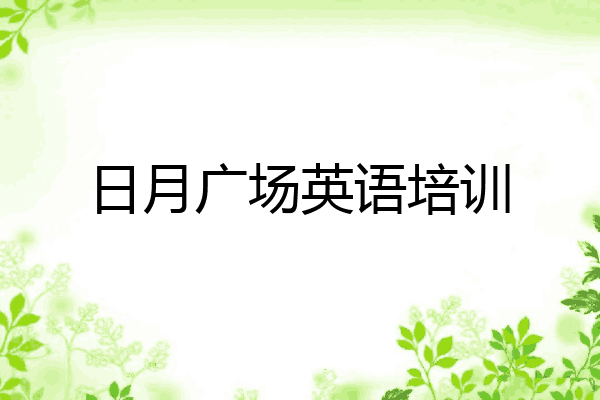 日月广场英语培训