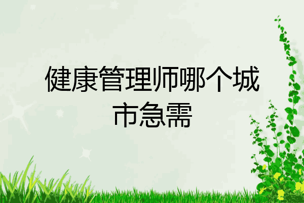 健康管理师哪个城市急需