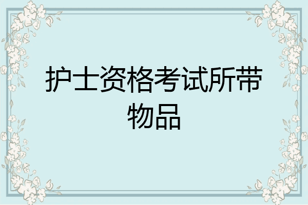 护士资格考试所带物品