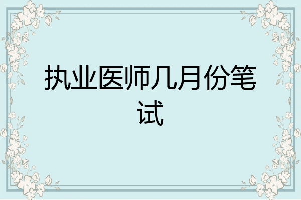 执业医师几月份笔试