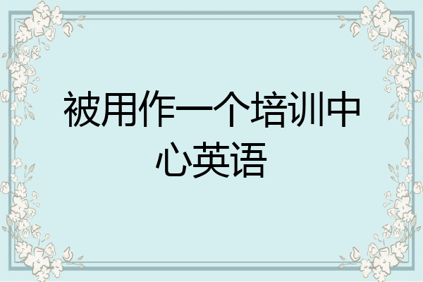 被用作一个培训中心英语