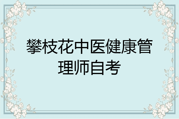 攀枝花中医健康管理师自考