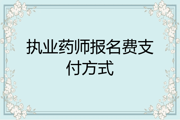 执业药师报名费支付方式