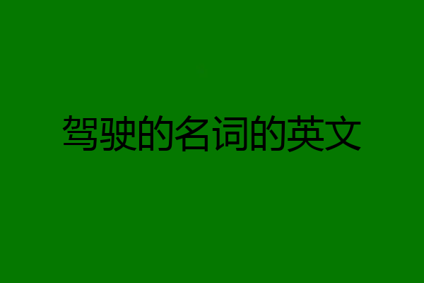 驾驶的名词的英文