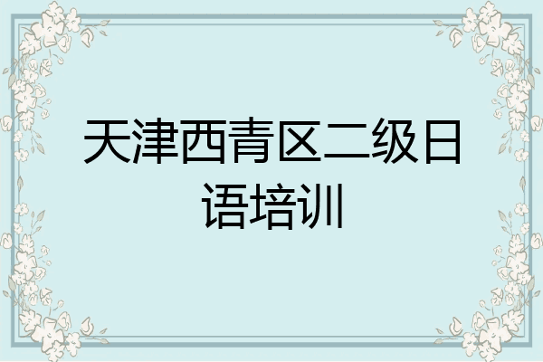 天津西青区二级日语培训