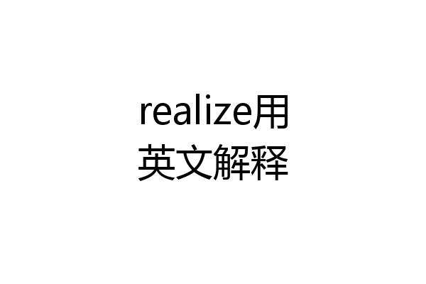 realize用英文解释