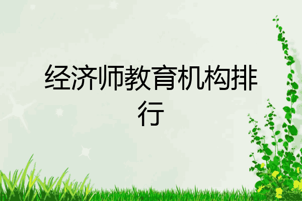 经济师教育机构排行