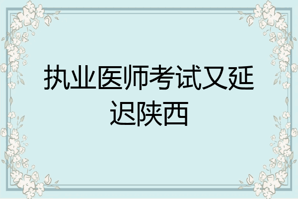 执业医师考试又延迟陕西