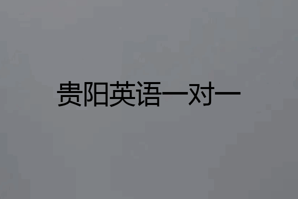 贵阳英语一对一