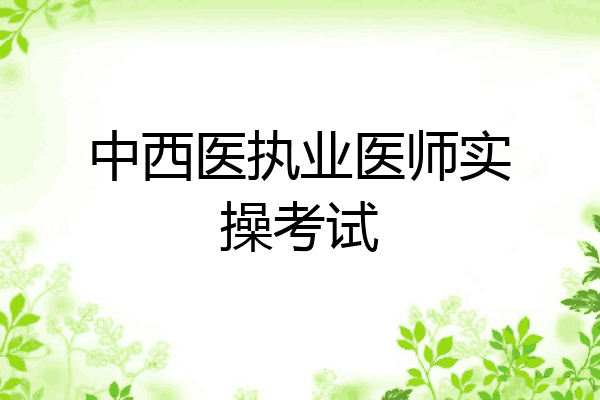 中西医执业医师实操考试