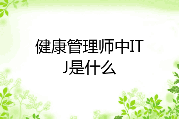 健康管理师中ITJ是什么